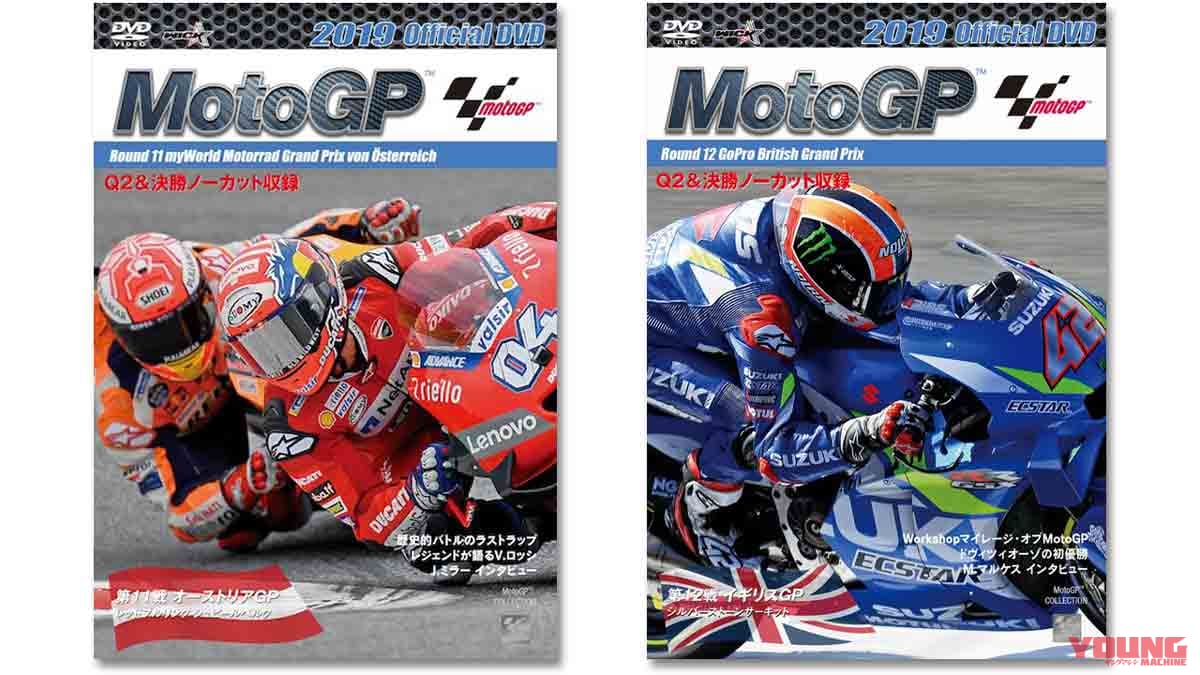 今週のメンバーズプレゼント：11/1〜14【DVD 2019 MotoGP #11オーストリア／#12イギリス】