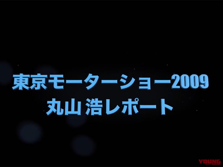 東京モーターショー2009 丸山浩レポート［2010］