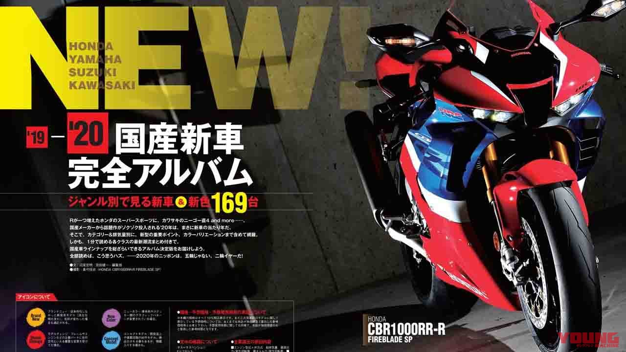 |ヤングマシン2020年2月号の見どころ【2020 国産車メーカー完全アルバム】気になる価格&発売時期を大調査!