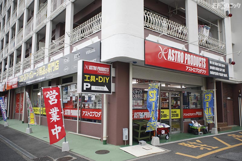 アストロプロダクツ戸田店