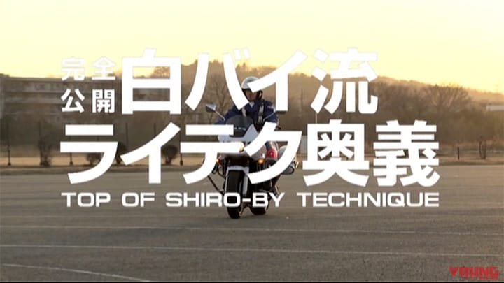 完全公開・白バイ流ライテク奥義［2014］