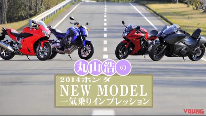 2014ホンダ NEW MODEL 一気乗りインプレッション［2014］