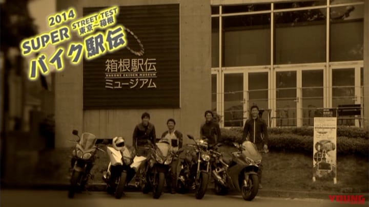2014スーパーストリートテスト：東京〜箱根バイク駅伝［2014］