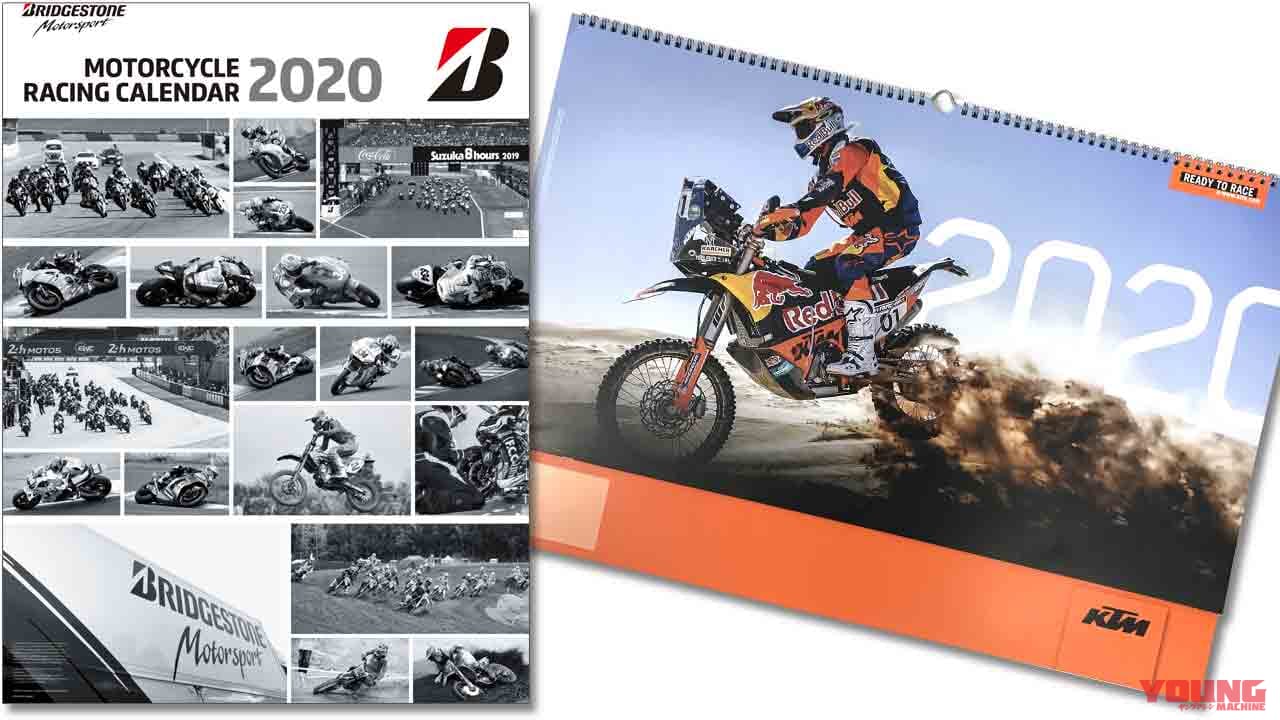 今週のメンバーズプレゼント：12/13〜12/26【ブリヂストン＆KTM 2020カレンダー】
