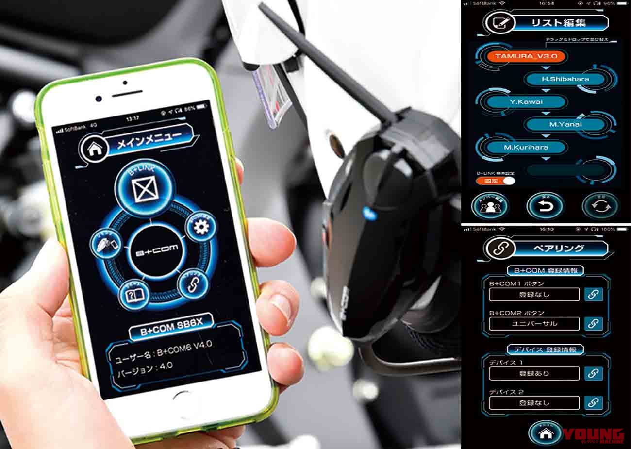 B Comインカム専用アプリ登場 マスツーリング時の利便性大幅アップ Webヤングマシン 最新バイク情報