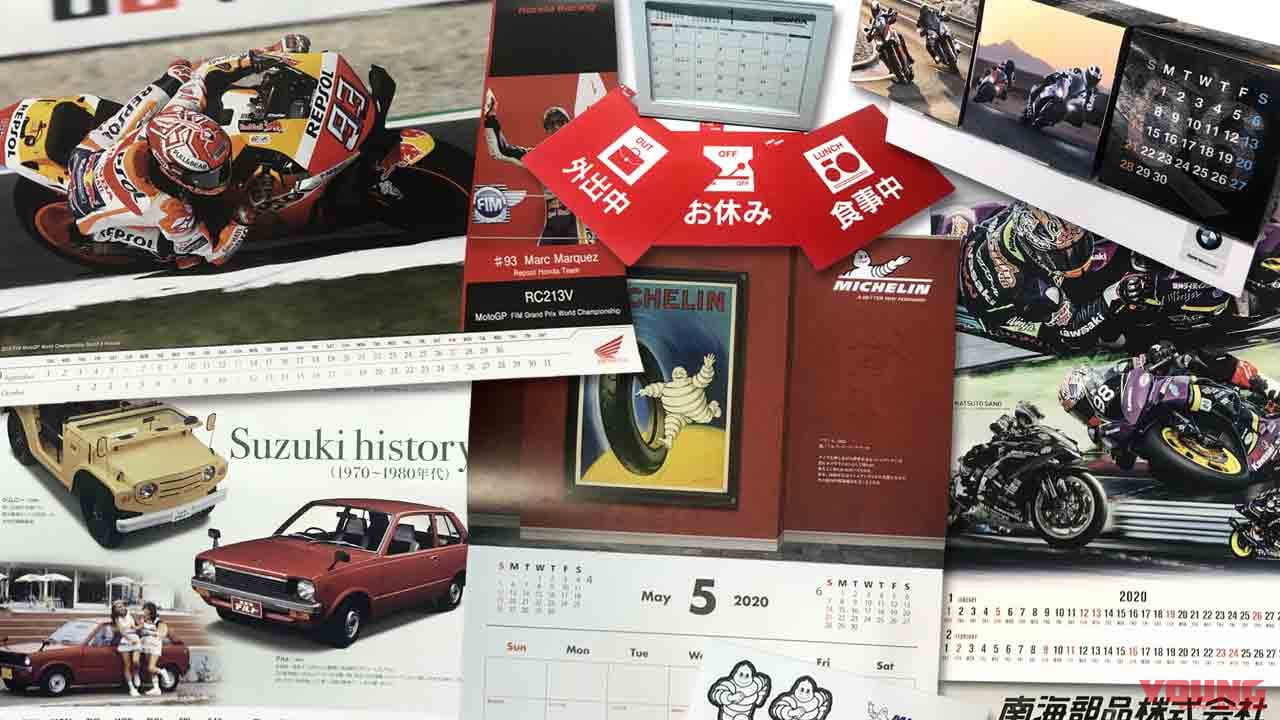 今週のメンバーズプレゼント：12/21〜12/31【2020カレンダーPART-3（ホンダ／スズキ他）】