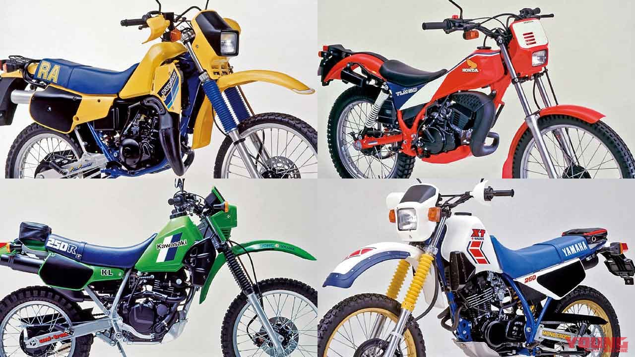 愛と青春のオフロードバイクを振り返る【懐かしの1983〜1984年モデル 