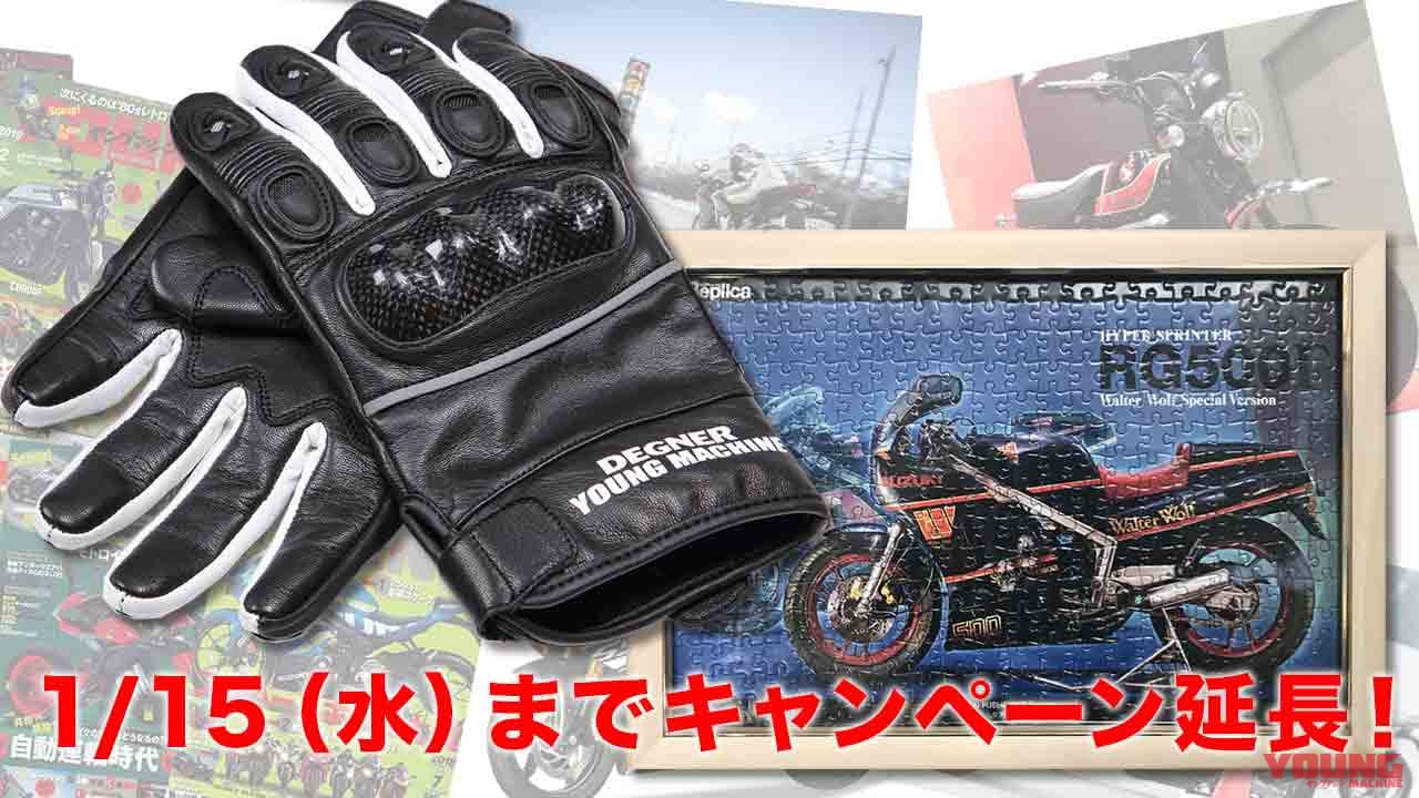 『ヤングマシンプライム』冬のボーナスキャンペーンが1/15（水）まで期間延長！