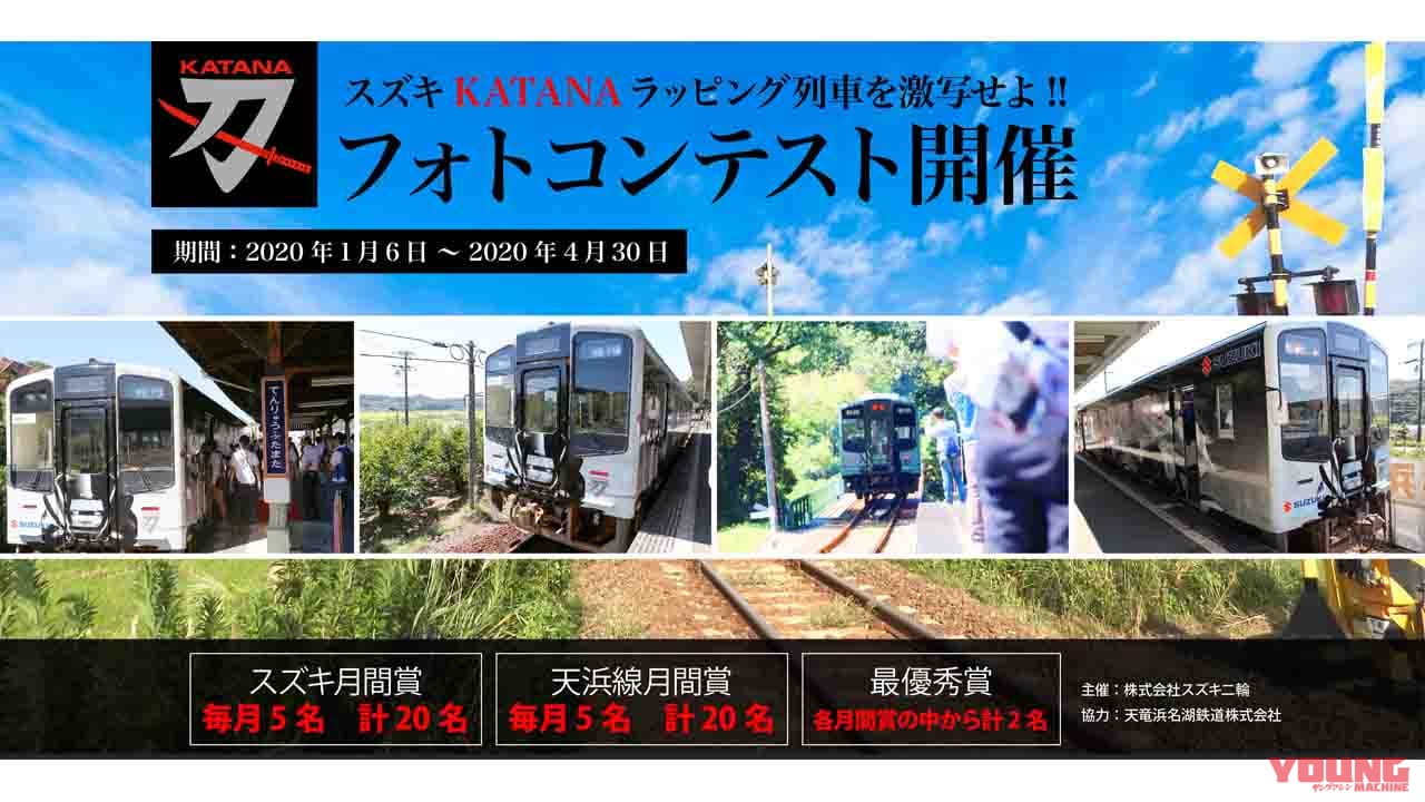 カタナ Tシャツまたはフリーきっぷをゲットせよ「スズキ KATANA ラッピング列車 フォトコンテスト」開催中！