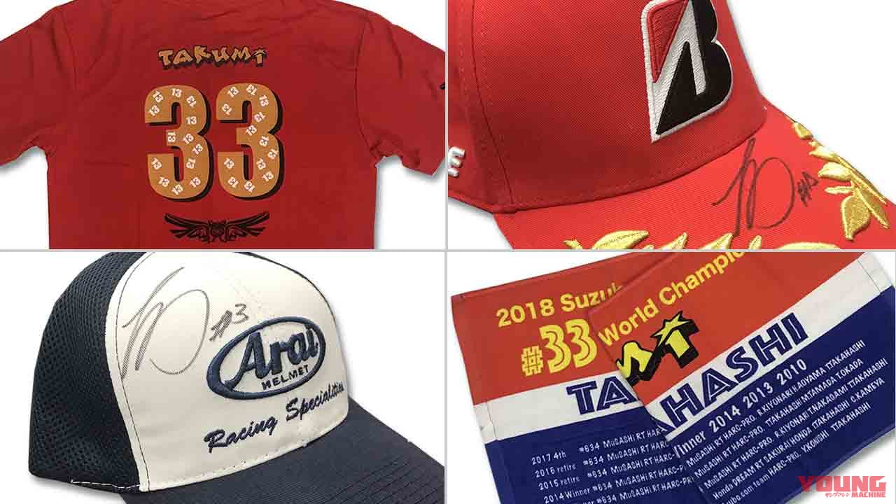 今週のメンバーズプレゼント：1/4〜1/17【チームHRC 高橋巧選手関連グッズ】