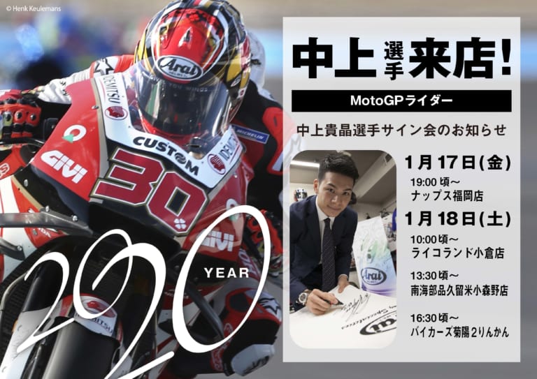 中上貴晶選手サイン会|九州にてMotoGPライダー・中上貴晶選手のサイン会開催【1/17・18】