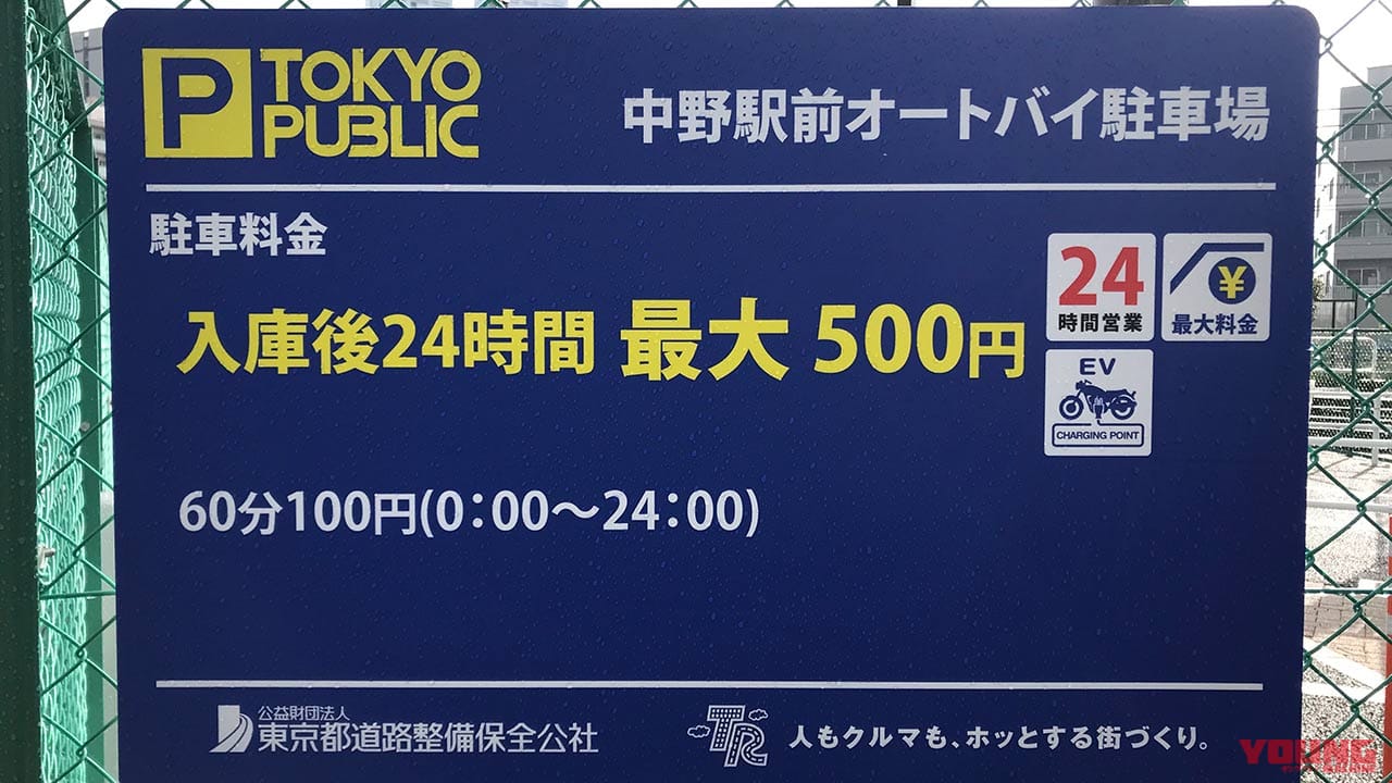 中野駅前オートバイ駐車場|電動バイク(EVスクーター)普及に取り組む東京都の施策とは?【二輪車利用環境改善を考える】