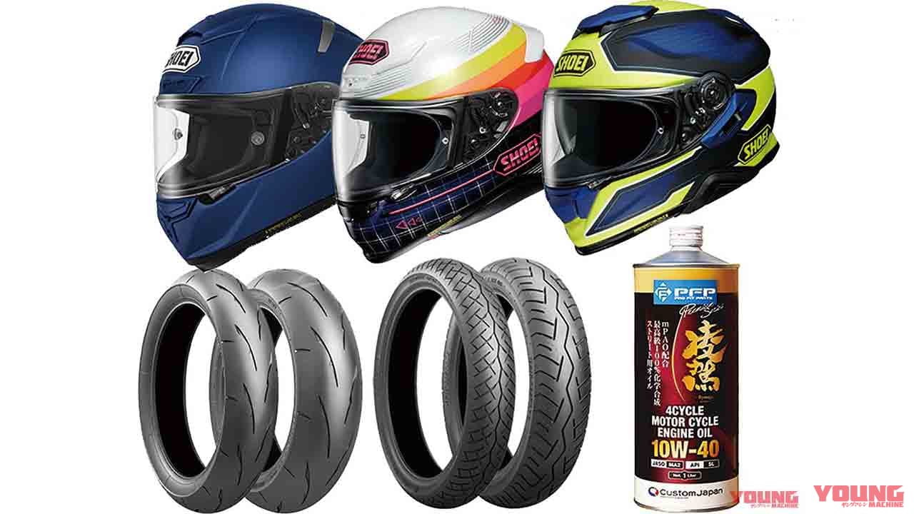 ヤンマシ的ホットアイテムピックアップ【SHOEI新作ヘルメット他】