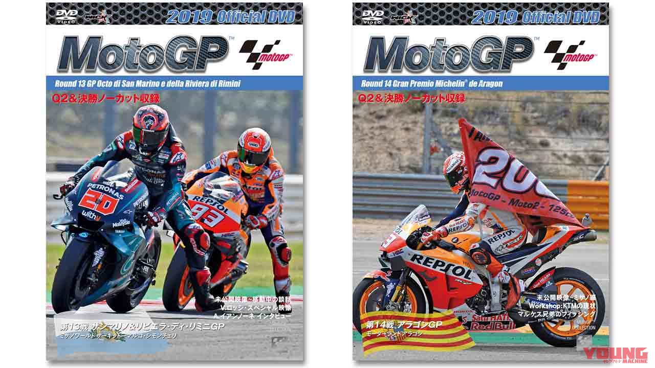 今週のメンバーズプレゼント〈1/18〜1/31〉2019 MotoGP公式DVD #13＆#14セット