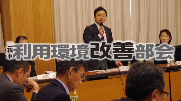 二輪車利用環境改善部会|埼玉県はいかにして三ない運動を撤廃したか?【結論よりもまずはプロセスの議論を】