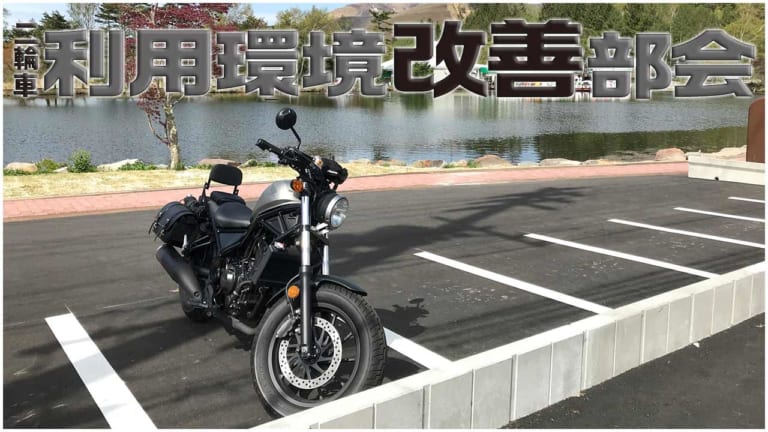 二輪車利用環境改善部会レポート#13|IoTとGPSで駐車スペースを創出【MaaS=モビリティ アズ ア サービス活用を】