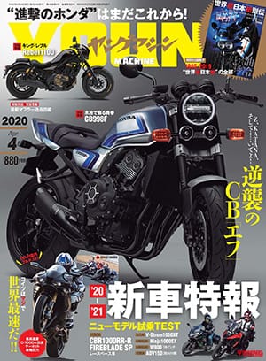 ヤングマシン2020年4月号|【映像×2】Z900RSとガチンコ勝負! よみがえるスペンサー仕様「CB-F コンセプト」が世界初公開