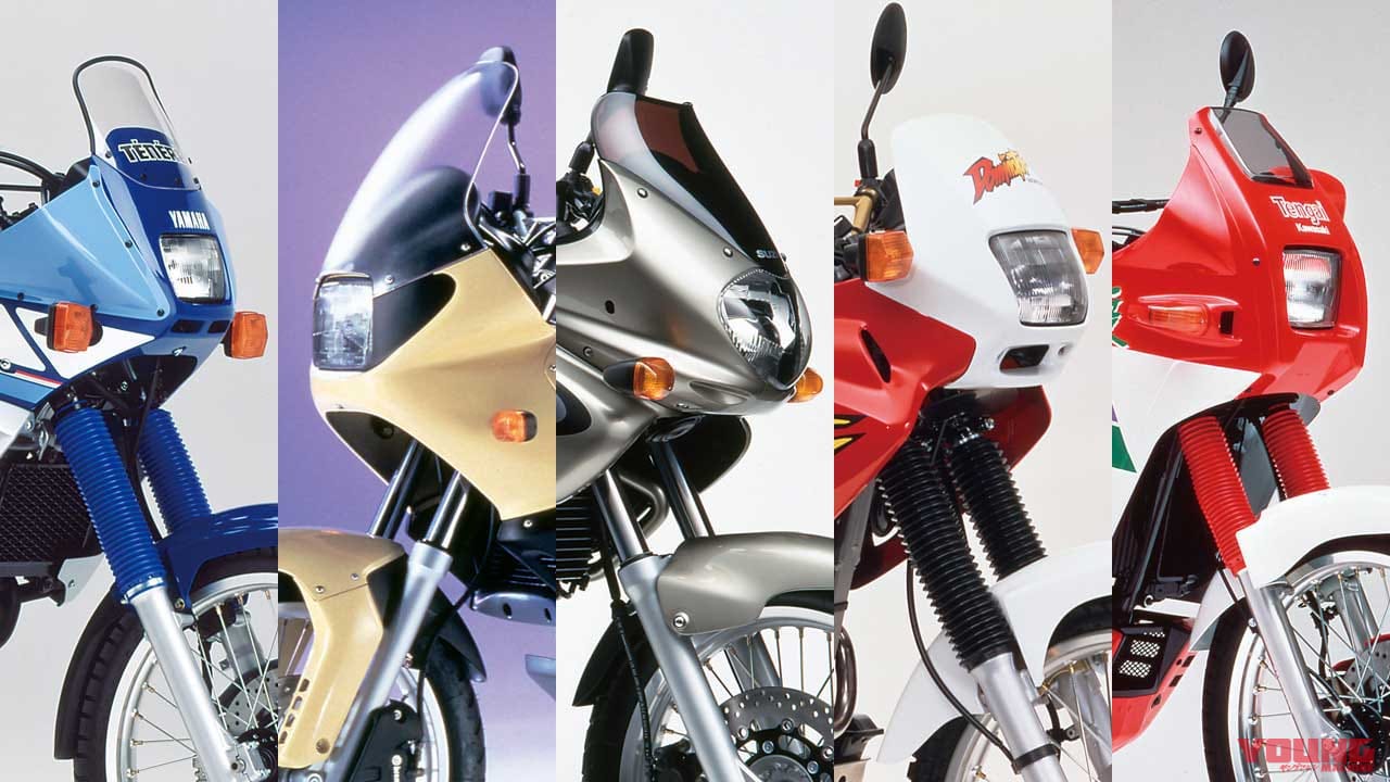 愛と青春のオフロードバイクを振り返る 懐かしのアドベンチャーマシン 厳選5台 Webヤングマシン 最新バイク情報 愛と青春のオフロードバイクを振り返る 懐かしのアドベンチャーマシン 厳選5台 Webヤングマシン 最新バイク情報