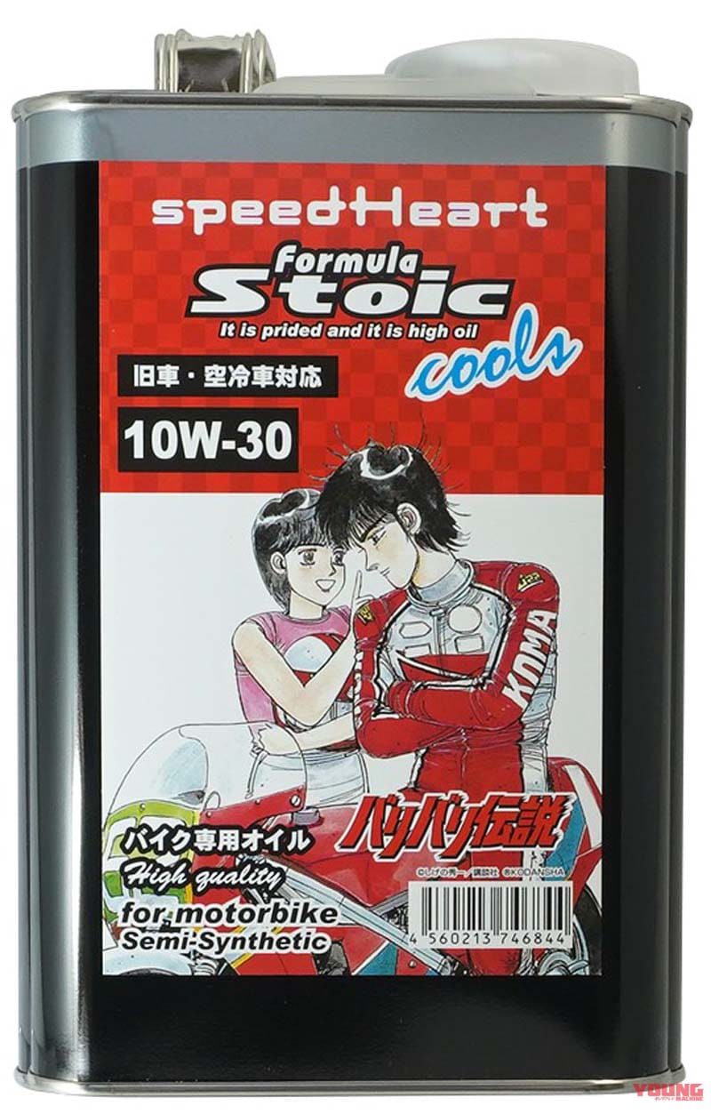 スピードハート フォーミュラーストイック クールズ バリバリ伝説 スペシャルパッケージ|誰でも愛車を「バリバリ伝説」仕様に?! 旧車/空冷車対応エンジンオイルにコラボパッケージ登場