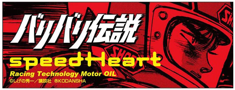 バリバリ伝説 付録ステッカー|誰でも愛車を「バリバリ伝説」仕様に?! 旧車/空冷車対応エンジンオイルにコラボパッケージ登場