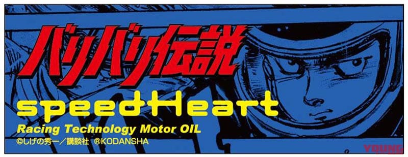 バリバリ伝説 付録ステッカー|誰でも愛車を「バリバリ伝説」仕様に?! 旧車/空冷車対応エンジンオイルにコラボパッケージ登場
