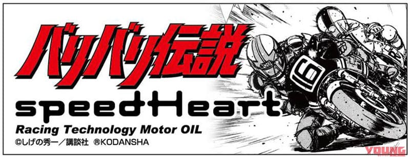 バリバリ伝説 付録ステッカー|誰でも愛車を「バリバリ伝説」仕様に?! 旧車/空冷車対応エンジンオイルにコラボパッケージ登場