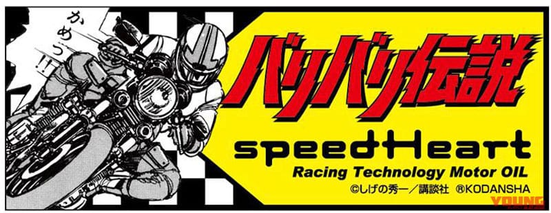 バリバリ伝説 付録ステッカー|誰でも愛車を「バリバリ伝説」仕様に?! 旧車/空冷車対応エンジンオイルにコラボパッケージ登場
