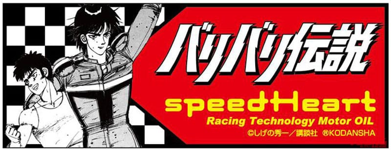 バリバリ伝説 付録ステッカー|誰でも愛車を「バリバリ伝説」仕様に?! 旧車/空冷車対応エンジンオイルにコラボパッケージ登場