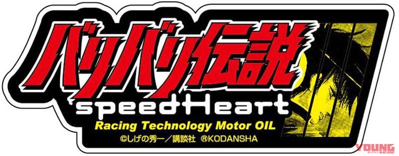 バリバリ伝説 付録ステッカー|誰でも愛車を「バリバリ伝説」仕様に?! 旧車/空冷車対応エンジンオイルにコラボパッケージ登場