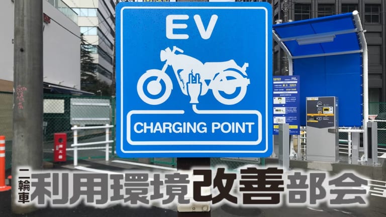 二輪車利用環境改善部会|電動バイク(EVスクーター)普及に取り組む東京都の施策とは?【二輪車利用環境改善を考える】
