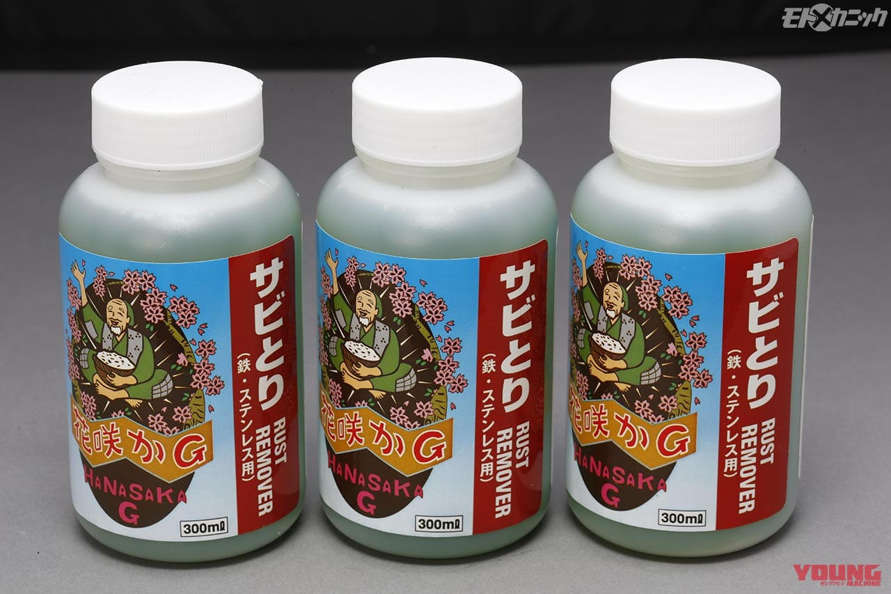 花咲かG サビとり ラストリムーバー|ガソリンタンクのサビ取りの決定版「花咲かG タンク・クリーナー」の使い方