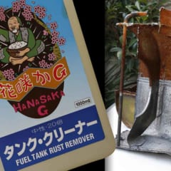 花咲かG タンク・クリーナーで半分防錆処理したタンク