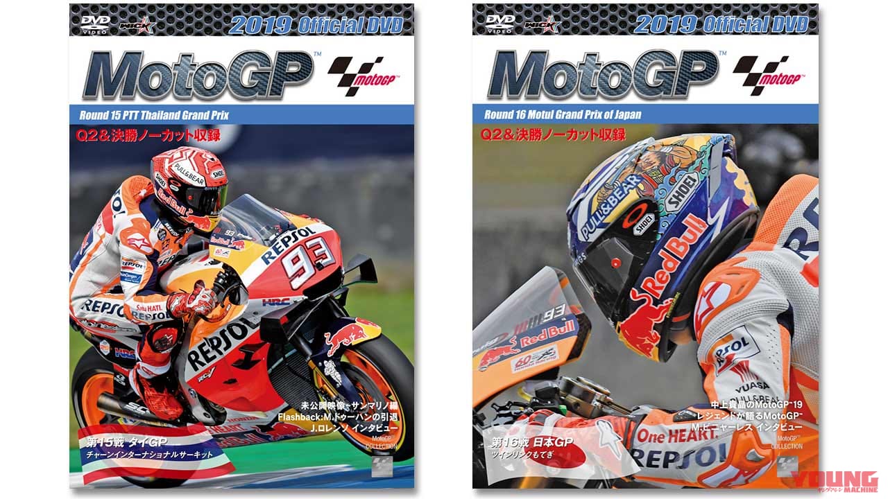 今週のメンバーズプレゼント〈2/1〜2/14〉2019 MotoGP公式DVD 第15戦＆第16戦セット│WEBヤングマシン｜新車バイクニュース