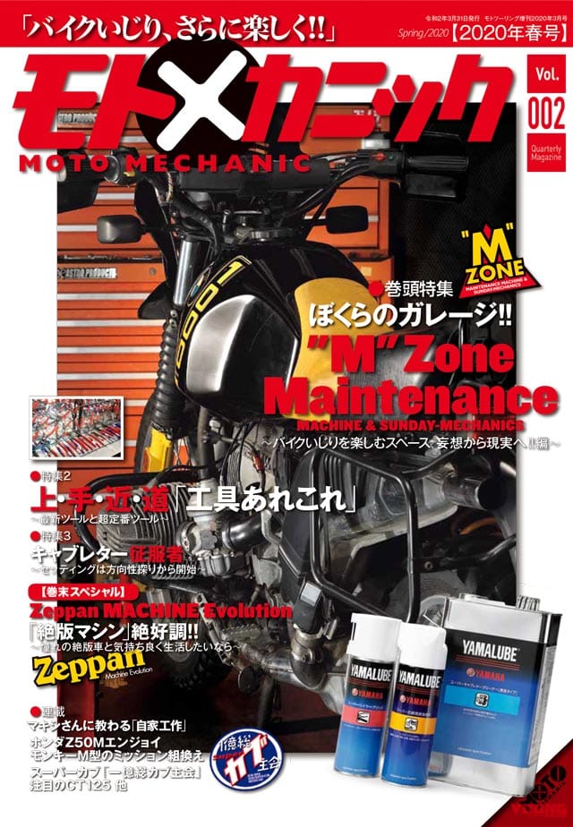 モトメカニック 2020年春号|モトメカニック’20年春号販売中【サンデーメカニック御用達・DIYバイクメンテのバイブル】