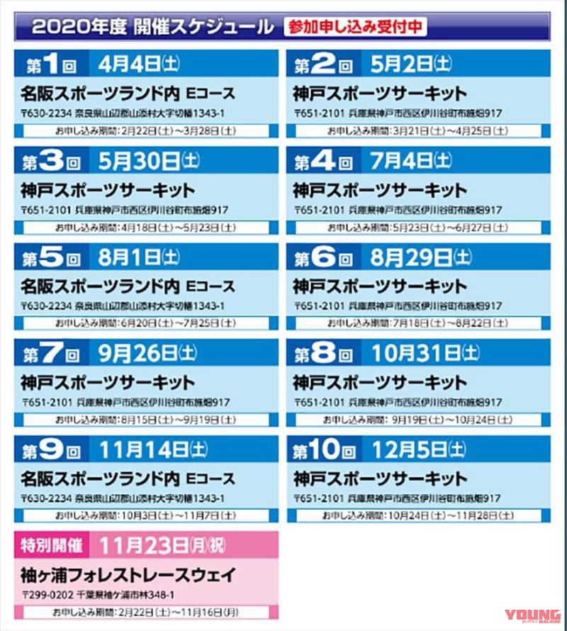 ナンカイライディングスクール開催日|2020年「ナンカイライディングスクール」開催日程が決定…近畿で10開催、袖ヶ浦で1開催