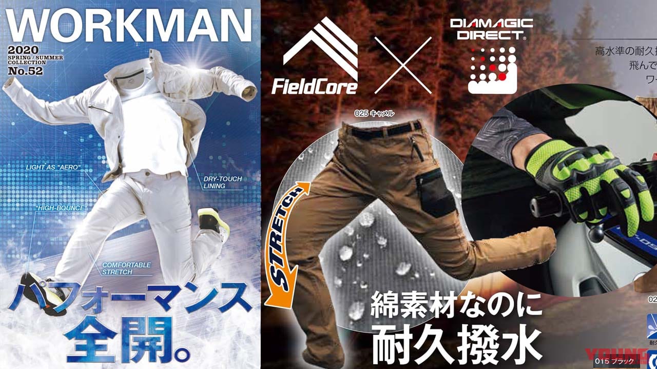 ワークマンの春夏モデルカタログが登場 バイク用に使えそうなのは キャンツー御用達候補も Webヤングマシン 最新バイク情報 ワークマンの春夏モデルカタログが登場 バイク用に使えそうなのは キャンツー御用達候補も Webヤングマシン 最新バイク情報