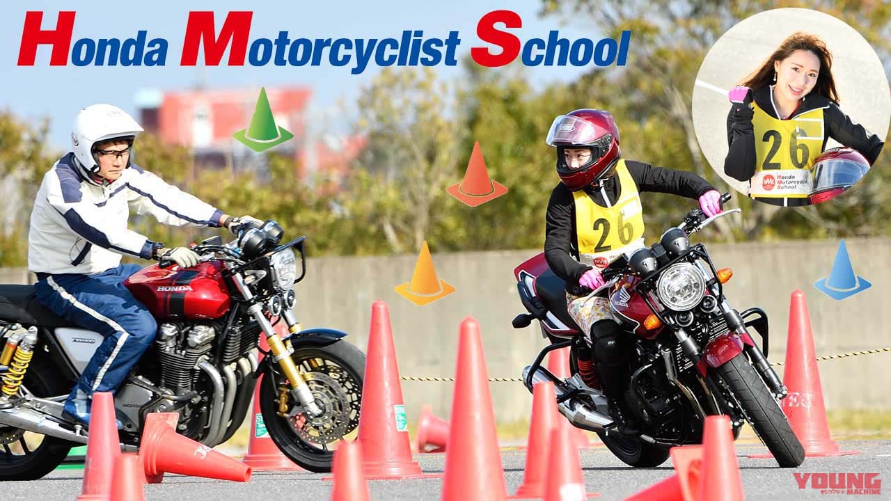 ホンダ モーターサイクリスト スクール Hms で楽しくライテクを磨いちゃおう 前編 Webヤングマシン 最新バイク情報 ホンダ モーターサイクリスト スクール Hms で楽しくライテクを磨いちゃおう 前編 Webヤングマシン 最新バイク情報