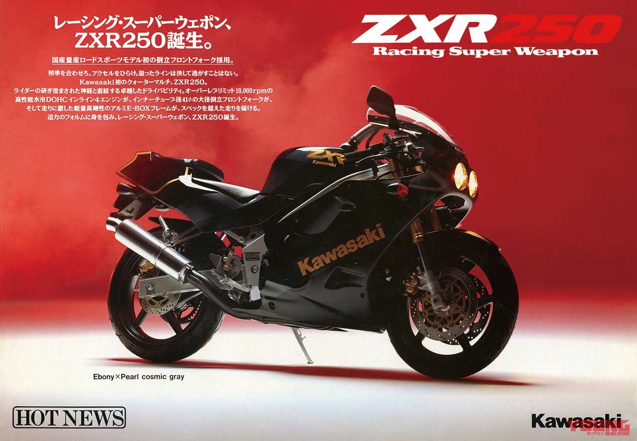 カワサキ ZXR250|250cc直4ヒストリープレイバック・カワサキ編【最後に登場ZXR250/R】