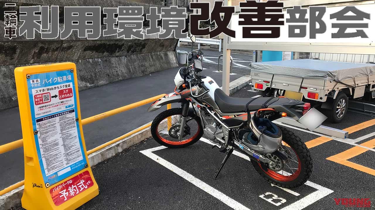 東京23区内でバイク駐車場の整備が進む可能性 クルマ用駐車スペースを活用 Webヤングマシン 最新バイク情報 東京23区内でバイク駐車場の整備が進む可能性 クルマ用駐車スペースを活用 Webヤングマシン 最新バイク情報