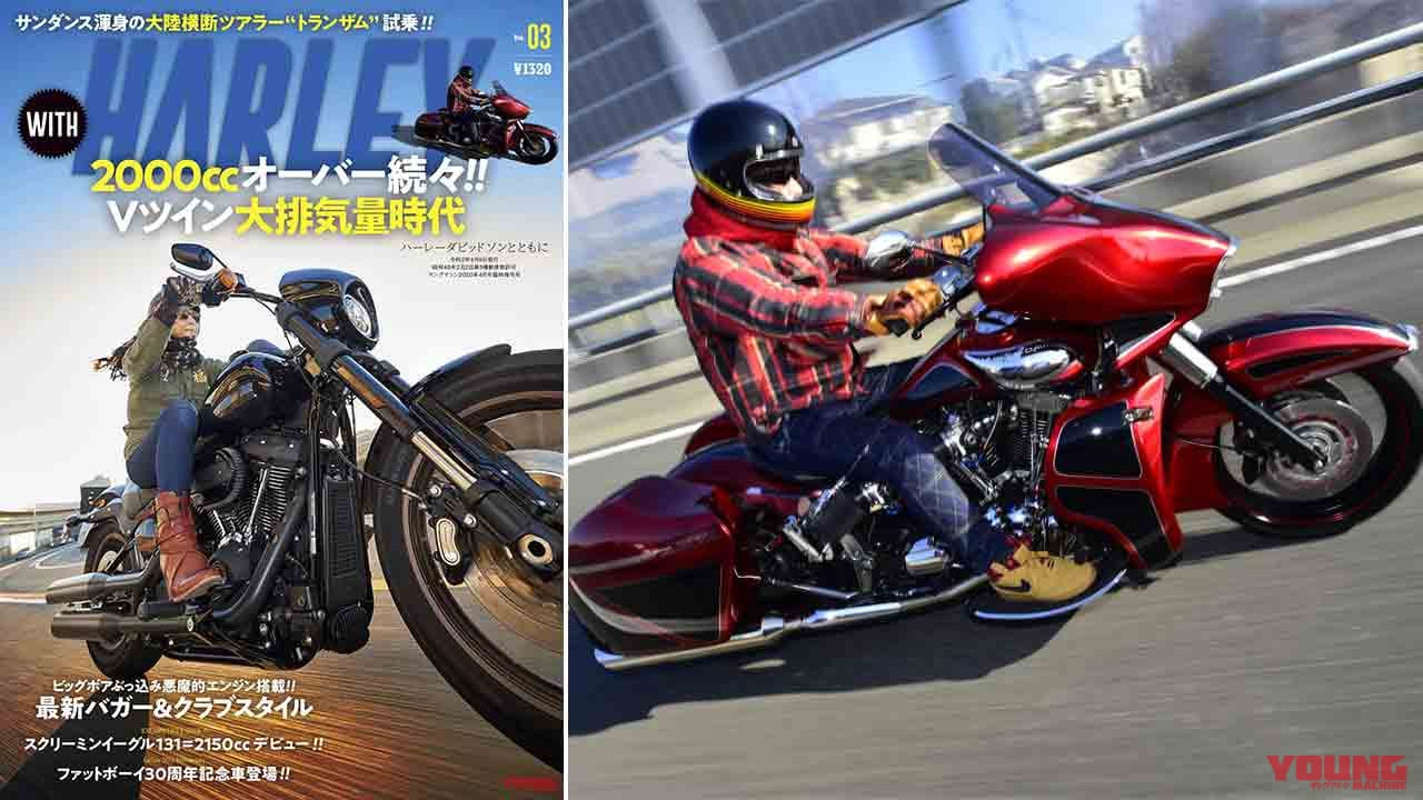 2000cc超の怪物カスタム試乗などハーレー最新情報丸わかり With Harley Vol 3発売 Webヤングマシン 最新バイク情報