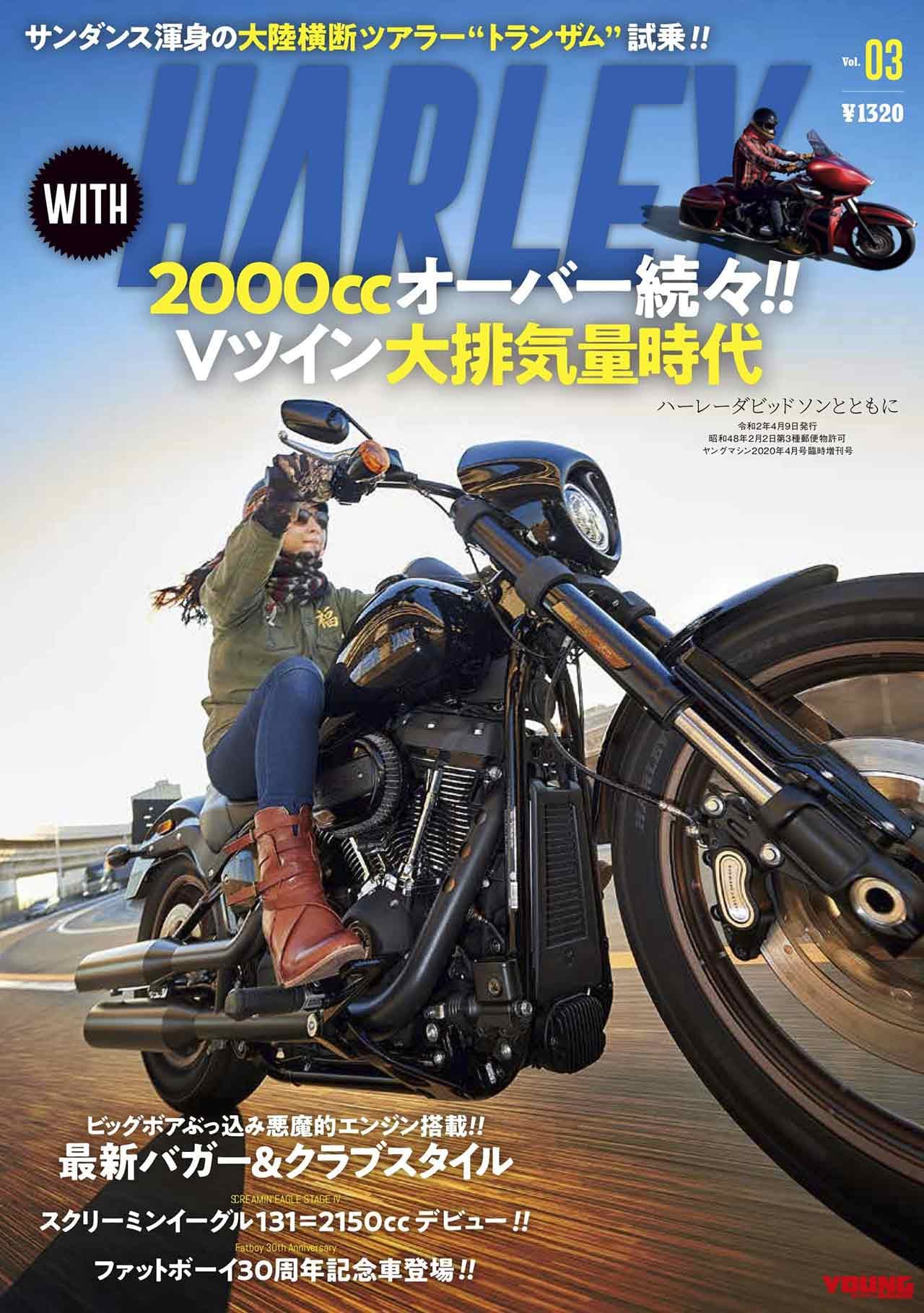 00cc超の怪物カスタム試乗などハーレー最新情報丸わかり With Harley Vol 3発売 Webヤングマシン 最新バイク情報 00cc超の怪物カスタム試乗などハーレー最新情報丸わかり With Harley Vol 3発売 Webヤングマシン 最新バイク情報