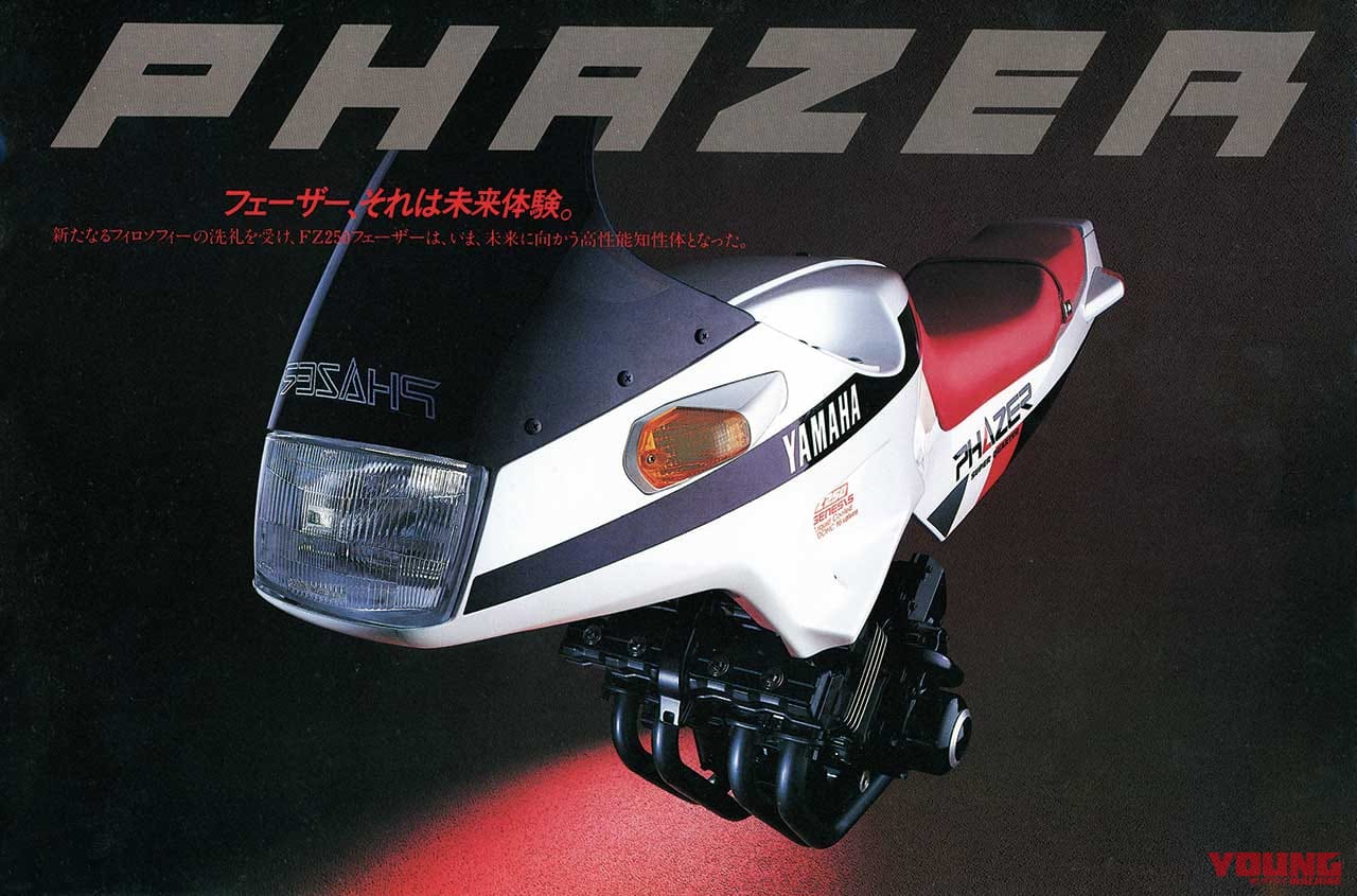 250cc直4ヒストリープレイバック・ヤマハ編【異次元フェーザーからFZRへ】