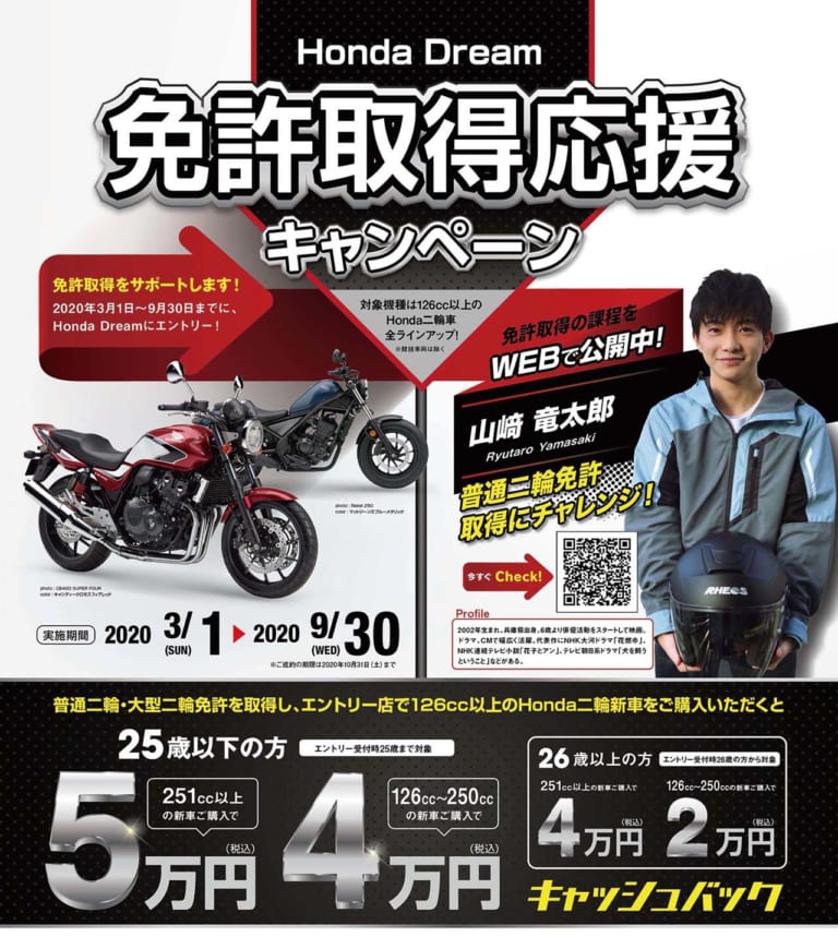 ホンダドリームの免許取得応援キャンペーン|「免許が欲しいっ!」…山�ア竜太郎が本気でライダーの仲間入りを目指します