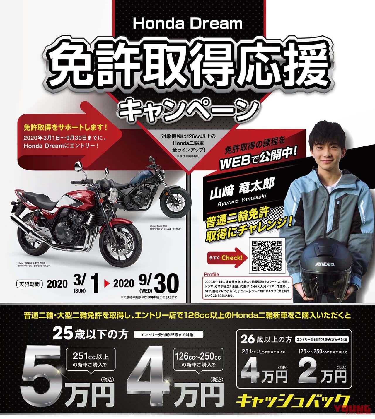 ホンダドリームの免許取得応援キャンペーン|「免許が欲しいっ!」…山�ア竜太郎が本気でライダーの仲間入りを目指します