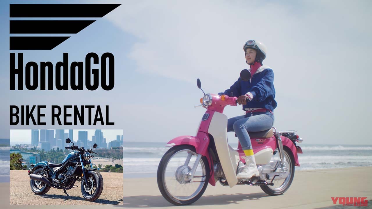 Hondago バイクレンタル はじまる 50 1800cc スーパーカブもアフリカツインも Webヤングマシン 最新バイク情報