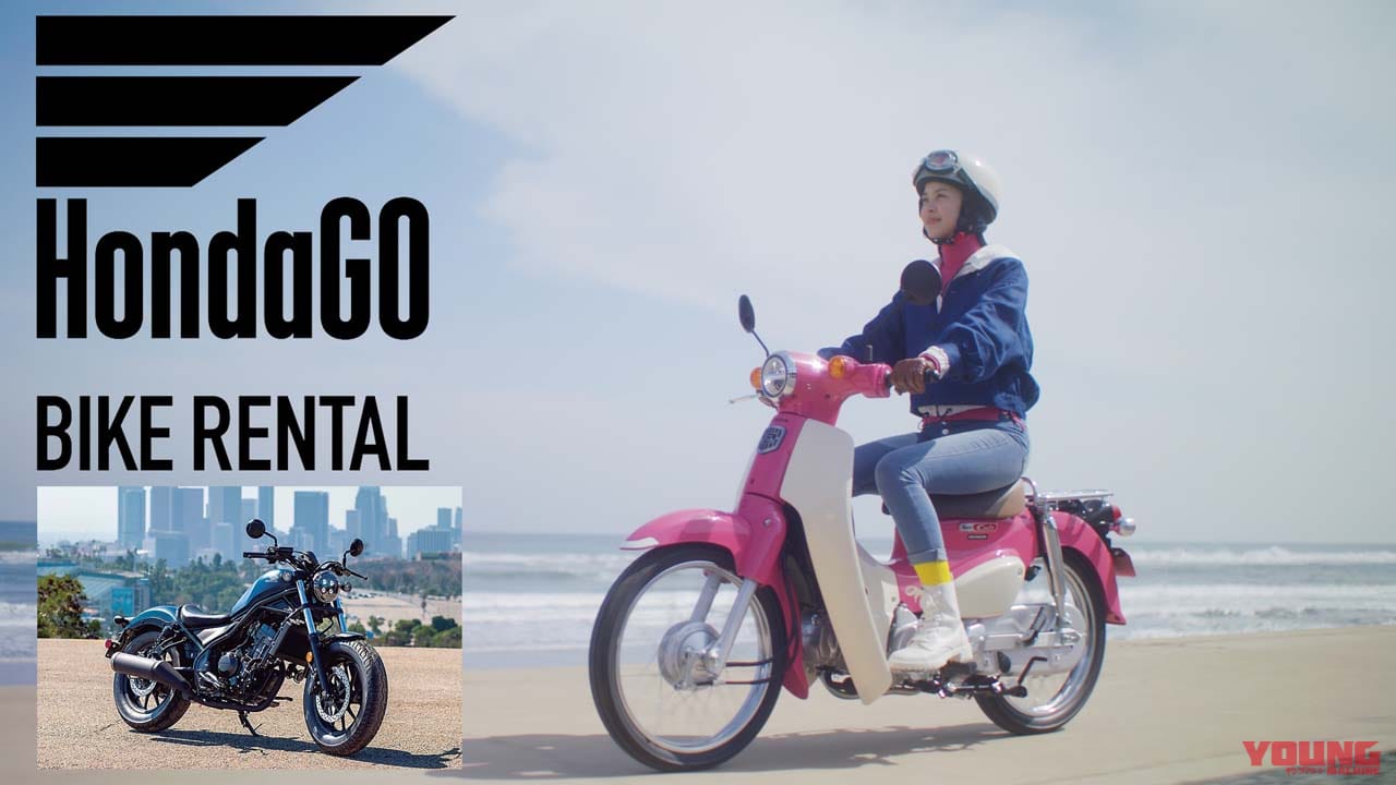 Hondago バイクレンタル はじまる 50 1800cc スーパーカブもアフリカツインも Webヤングマシン 最新バイク情報 Hondago バイクレンタル はじまる 50 1800cc スーパーカブもアフリカツインも Webヤングマシン 最新バイク情報