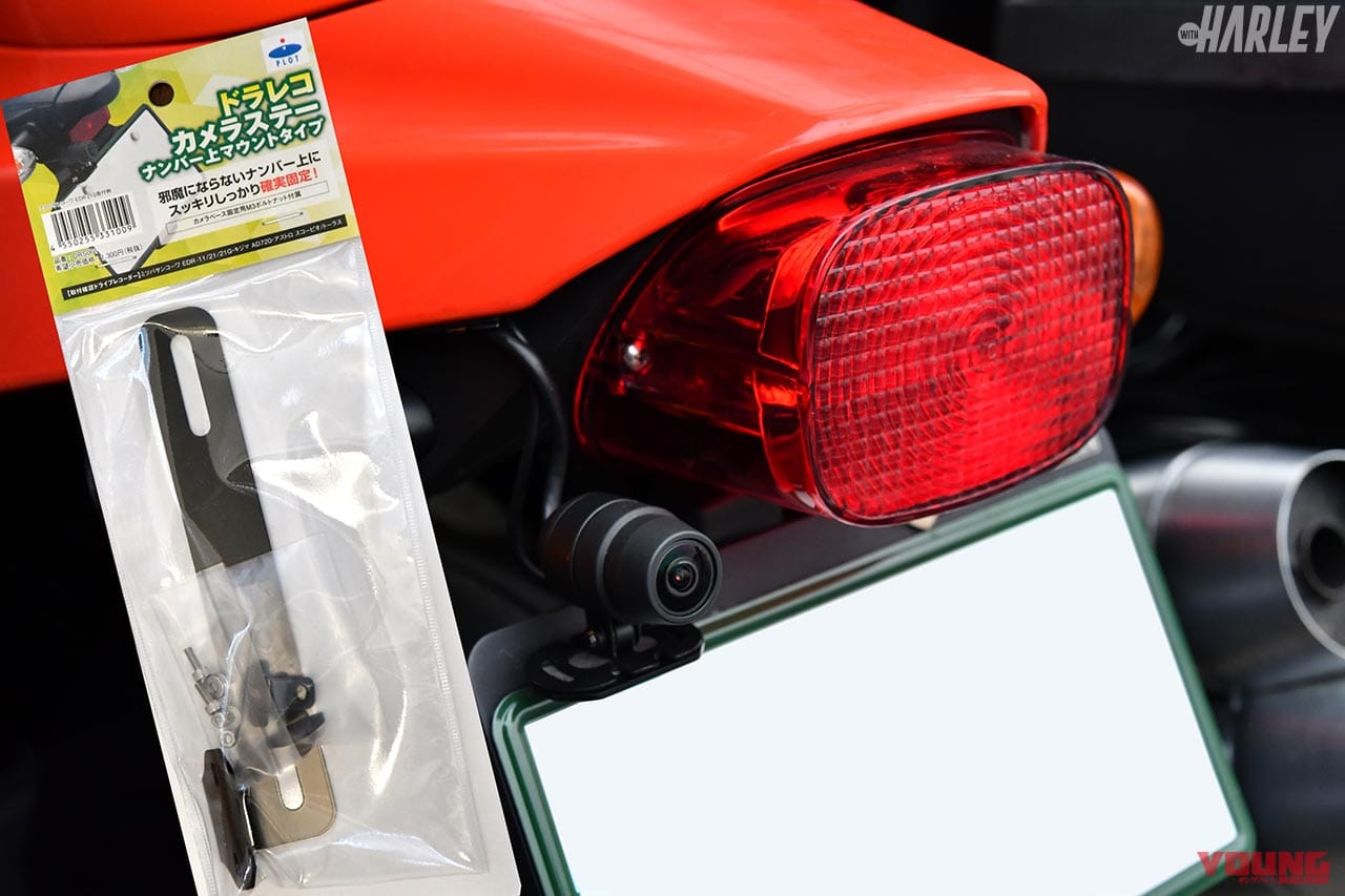 リヤカメラ用ステー|バイク専用ドライブレコーダー「EDR-21G」ハーレー装着体験レポート〈後日編〉