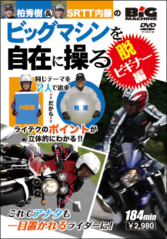 柏秀樹&SRTT内藤のビッグマシンを自在に操る～脱ビギナー編