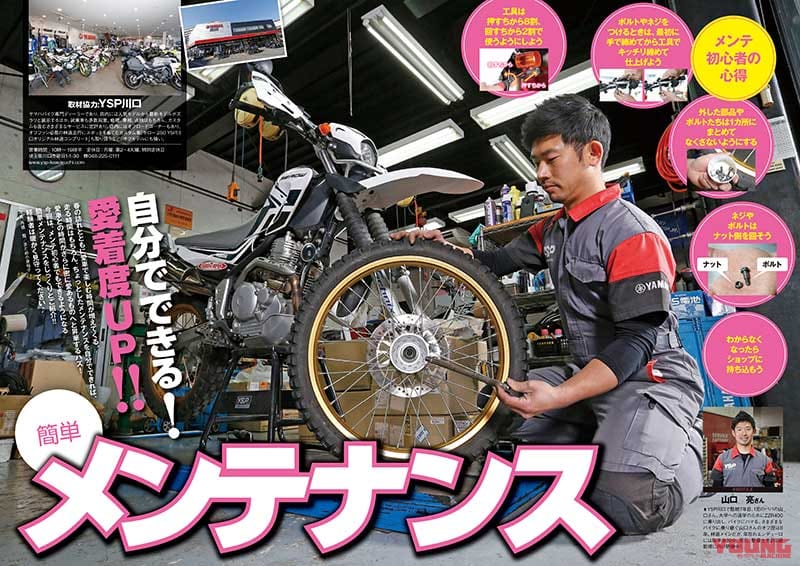 巻頭特集「自分でできる! 愛着度UP!! 簡単メンテナンス」|オフロードマシン ゴー・ライド5月号(Vol.6)発売【特集:簡単メンテナンス】