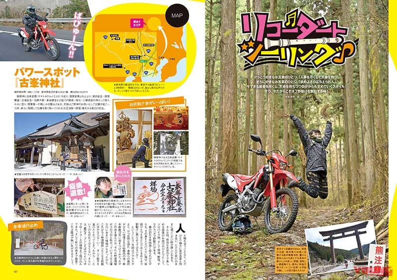 リコーダートツーリング「栃木県鹿沼市」|オフロードマシン ゴー・ライド5月号(Vol.6)発売【特集:簡単メンテナンス】